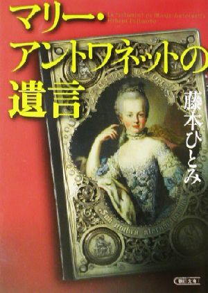 中古 マリー アントワネットの遺言 朝日文庫 藤本ひとみ 著者 の通販はau Pay マーケット ブックオフオンライン Au Payマーケット店