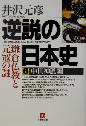 中古 逆説の日本史 ６ 中世神風編 鎌倉仏教と元寇の謎 小学館文庫 井沢元彦 著者 の通販はau Wowma ブックオフオンライン Au Wowma 店