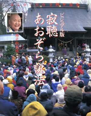 中古 ビジュアル版 寂聴あおぞら説法 みちのく天台寺 四季巡礼 瀬戸内寂聴 著者 の通販はau Pay マーケット 中古 ブックオフオンライン Au Pay マーケット店