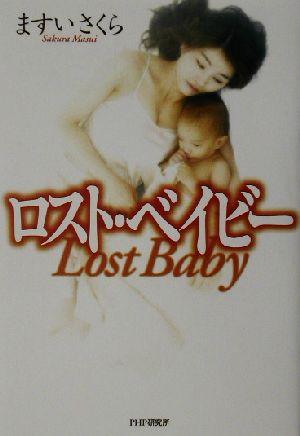 中古 ロスト ベイビー ますいさくら 著者 の通販はau Pay マーケット ブックオフオンライン Au Payマーケット店