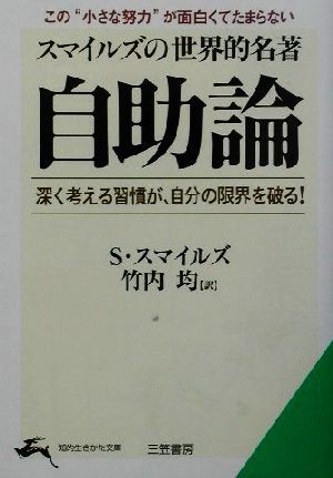 中古 スマイルズの世界的名著 自助論 深く考える習慣が 自分の限界を破る 知的生きかた文庫 サミュエルスマイルズ 著者 竹内均の通販はau Pay マーケット ブックオフオンライン Au Payマーケット店