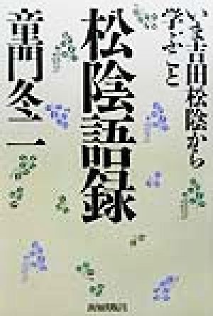 中古 松陰語録 いま吉田松陰から学ぶこと 童門冬二 著者 の通販はau Pay マーケット ブックオフオンライン Au Payマーケット店