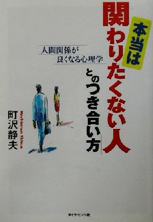 中古 本当は関わりたくない人 とのつき合い方 人間関係が良くなる心理学 町沢静夫 著者 の通販はau Pay マーケット ブックオフオンライン Au Payマーケット店