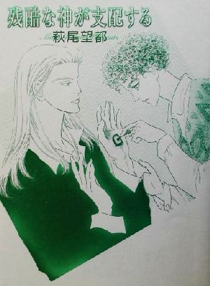 中古 残酷な神が支配する 萩尾望都イラスト集 萩尾望都 著者 の通販はau Pay マーケット ブックオフオンライン Au Payマーケット店