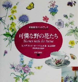 中古 可憐な野の花たち 磁器絵付ハンドブック ヒルデガルド ｍ マウエル 著者 森山緑 訳者 原宿陶画舎 その他 の通販はau Pay マーケット ブックオフオンライン Au Payマーケット店