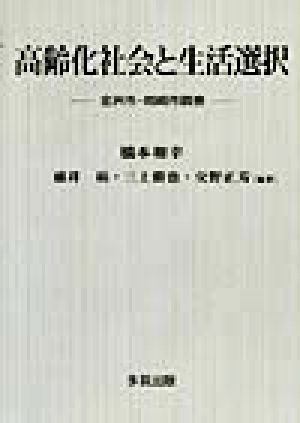 中古 高齢化社会と生活選択 金沢市 岡崎市調査 橋本和幸 著者 碓井たかし 著者 三上勝也 著者 交野正芳 著者 の通販はau Pay マーケット ブックオフオンライン Au Payマーケット店 中古 高齢化社会と生活選択 金沢市 岡崎市調査 橋本和幸 著者 碓井たかし 著者 三上勝也 著者 交野正芳 著者 の通販はau Pay マーケット ブックオフオンライン Au Payマーケット店