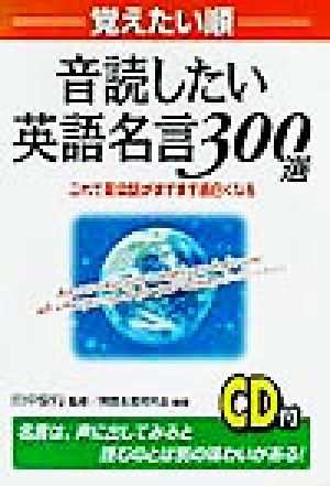 中古 覚えたい順 音読したい英語名言３００選 これで英会話がますます面白くなる 英語名言研究会 著者 田中安行 その他 の通販はau Pay マーケット ブックオフオンライン Au Payマーケット店