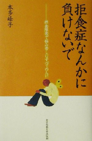 中古 拒食症なんかに負けないで 摂食障害で悩み苦しむすべての人に 本多峰子 著者 の通販はau Pay マーケット ブックオフオンライン Au Payマーケット店