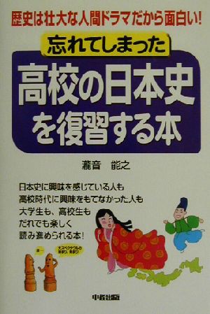 中古 忘れてしまった高校の日本史を復習する本 歴史は壮大な人間ドラマだから面白い 滝音能之 著者 の通販はau Pay マーケット ブックオフオンライン Au Payマーケット店