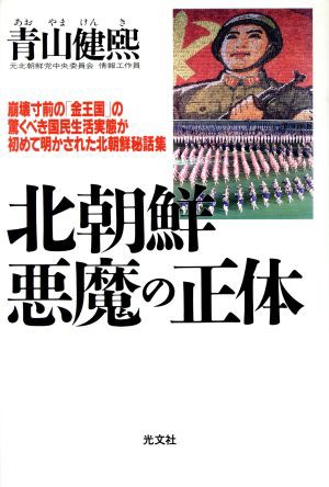 中古 北朝鮮 悪魔の正体 崩壊寸前の 金王国 の驚くべき国民生活 実態が初めて明かされた北朝鮮秘話集 青山健煕 著者 の通販はau Pay マーケット ブックオフオンライン Au Payマーケット店