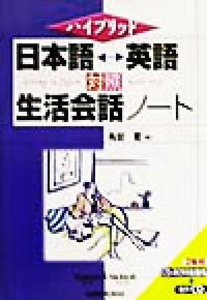 中古 ハイブリッド 日本語 英語対照生活会話ノート ハイブリット 角田実 著者 の通販はau Pay マーケット ブックオフオンライン Au Payマーケット店