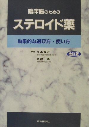 中古 臨床医のためのステロイド薬 効果的な選び方 使い方 橋本博史 著者 西崎統 著者 の通販はau Pay マーケット ブックオフオンライン Au Payマーケット店