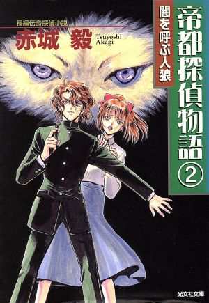 中古 闇を呼ぶ人狼 帝都探偵物語 ２ 光文社文庫 赤城毅 著者 の通販はau Pay マーケット ブックオフオンライン Au Payマーケット店