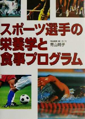 中古 スポーツ選手の栄養学と食事プログラム 青山晴子 著者 の通販はau Pay マーケット ブックオフオンライン Au Payマーケット店