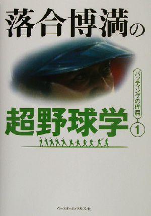 中古 落合博満の超野球学 １ バッティングの理屈 落合博満 著者 の通販はau Pay マーケット ブックオフオンライン Au Payマーケット店