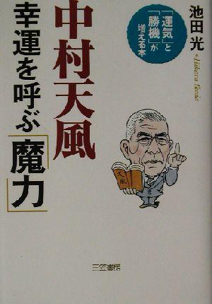 中古 中村天風 幸運を呼ぶ 魔力 運気 と 勝機 が増える本 池田光 著者 の通販はau Pay マーケット ブックオフオンライン Au Payマーケット店