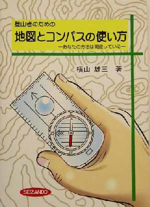 中古 登山者のための地図とコンパスの使い方 あなたの方法は間違っている 横山雄三 著者 の通販はau Pay マーケット ブックオフオンライン Au Payマーケット店