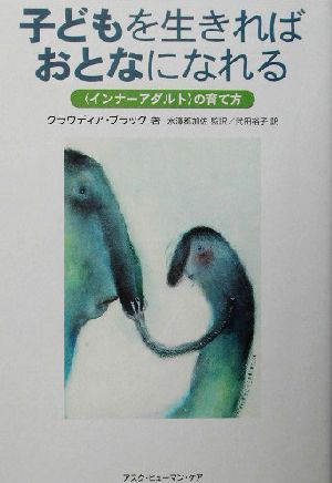 中古 子どもを生きればおとなになれる インナーアダルト の育て方 クラウディア ブラック 著者 武田裕子 訳者 水沢都加佐 監の通販はau Pay マーケット ブックオフオンライン Au Payマーケット店