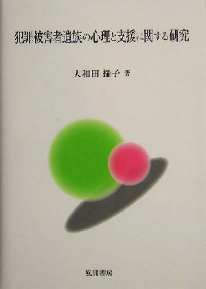 中古 犯罪被害者遺族の心理と支援に関する研究 大和田摂子 著者 の通販はau Pay マーケット ブックオフオンライン Au Payマーケット店