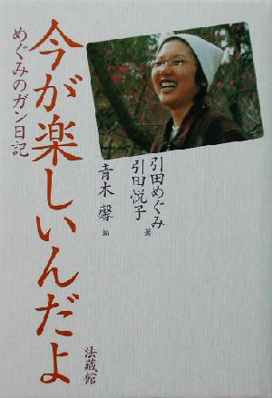 中古 今が楽しいんだよ めぐみのガン日記 引田めぐみ 著者 引田悦子 著者 青木馨 編者 の通販はau Pay マーケット ブックオフオンライン Au Payマーケット店