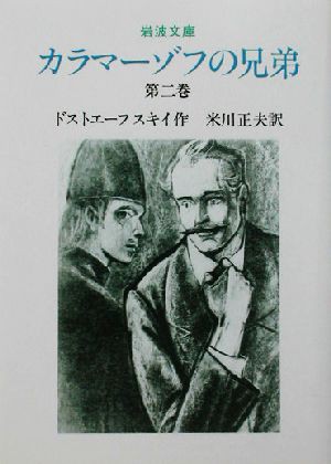 中古 カラマーゾフの兄弟 第２巻 岩波文庫 フョードル ドストエフスキー 著者 米川正夫 訳者 の通販はau Pay マーケット ブックオフオンライン Au Payマーケット店