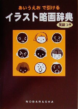 中古 あいうえおで引けるイラスト略画辞典 英語つき 野ばら社編集部 編者 の通販はau Pay マーケット ブックオフオンライン Au Payマーケット店