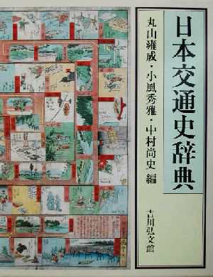 中古】 日本交通史辞典／丸山雍成(編者),小風秀雅(編者),中村尚史(編者