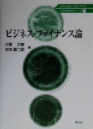 中古 ビジネス ファイナンス論 ２１世紀経営学シリーズ７ 大塚宗春 著者 宮本順二朗 著者 斉藤毅憲 その他 藁谷友紀 その他 の通販はau Pay マーケット ブックオフオンライン Au Payマーケット店
