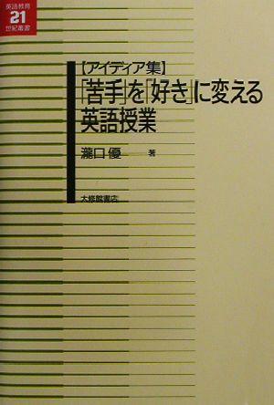 中古 アイディア集 苦手 を 好き に変える英語授業 アイディア集 英語教育２１世紀叢書１１ 滝口優 著者 の通販はau Pay マーケット ブックオフオンライン Au Payマーケット店