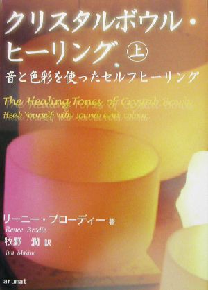 中古 クリスタルボウル ヒーリング 上 音と色彩を使ったセルフヒーリング リーニーブローディー 著者 牧野潤 訳者 の通販はau Pay マーケット ブックオフオンライン Au Payマーケット店