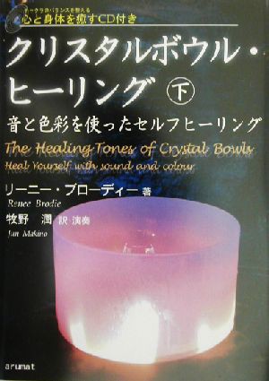 中古 クリスタルボウル ヒーリング 下 音と色彩を使ったセルフヒーリング リーニーブローディー 著者 牧野潤 訳者 の通販はau Pay マーケット ブックオフオンライン Au Payマーケット店