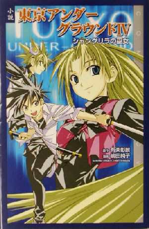 中古 小説 東京アンダーグラウンド ４ シャングリラの巫女 シャングリラの巫女 ｃｏｍｉｃ ｎｏｖｅｌｓ 有楽彰展 著者 嶋田純の通販はau Pay マーケット ブックオフオンライン Au Payマーケット店