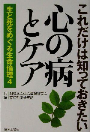 中古 これだけは知っておきたい心の病とケア ４ 生と死をめぐる生命倫理 生と死をめぐる生命倫理４ 創価学会生命倫理研究会 編者 の通販はau Pay マーケット ブックオフオンライン Au Payマーケット店