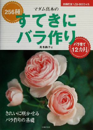 中古 マダム高木のすてきにバラ作り ２５６種 主婦の友ベストｂｏｏｋｓ 高木絢子 著者 の通販はau Wowma ブックオフオンライン Au Wowma 店