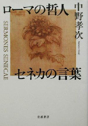 中古 ローマの哲人 セネカの言葉 中野孝次 著者 の通販はau Pay マーケット ブックオフオンライン Au Payマーケット店