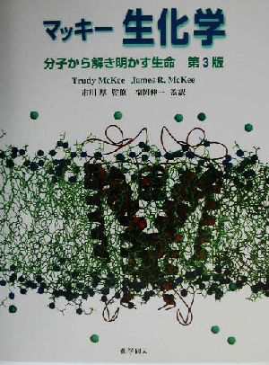 マッキー 生化学 分子から解き明かす生命／Ｔ・マッキー(著者),Ｊ．Ｒ