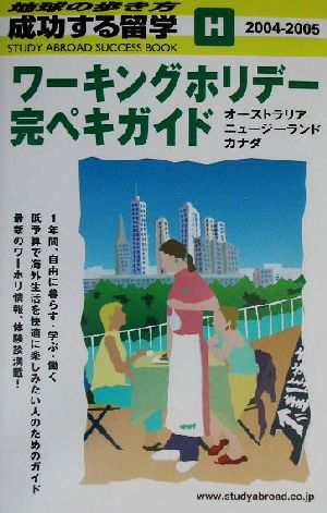 中古 ワーキングホリデー完ペキガイド ２００４ ２００５年版 地球の歩き方 成功する留学ｈ成功する留学ｈ 地球の歩き方編集室 の通販はau Pay マーケット ブックオフオンライン Au Payマーケット店