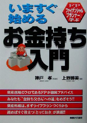 中古 ｆｐと学ぶいますぐ始めるお金持ち入門 ｆｐ ファイナンシャルプランナー と学ぶ 上野博美 著者 神戸孝 その他 の通販はau Pay マーケット ブックオフオンライン Au Payマーケット店