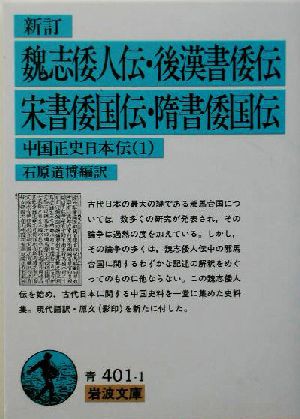 中古 魏志倭人伝 後漢書倭伝 宋書倭国伝 隋書倭国伝 新訂 中国正史日本伝 １ 岩波文庫 石原道博 訳者 の通販はau Pay マーケット ブックオフオンライン Au Payマーケット店