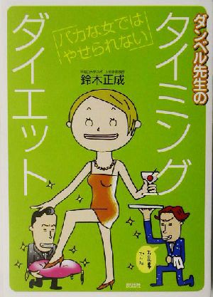 中古 ダンベル先生のタイミングダイエット バカな女ではやせられない 鈴木正成 著者 の通販はau Pay マーケット ブックオフオンライン Au Payマーケット店