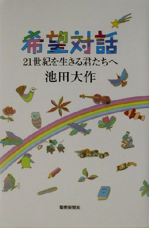 中古 希望対話 ２１世紀を生きる君たちへ 池田大作 著者 の通販はau Pay マーケット ブックオフオンライン Au Payマーケット店