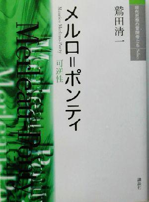 中古 メルロ ポンティ 可逆性 現代思想の冒険者たちｓｅｌｅｃｔ 鷲田清一 著者 の通販はau Pay マーケット ブックオフオンライン Au Payマーケット店
