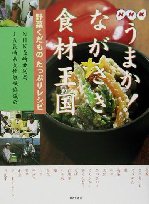 中古 ｎｈｋうまか ながさき食材王国 野菜くだものたっぷりレシピ ｎｈｋ長崎放送局 著者 ｊａ長崎県女性組織協議会 著者 の通販はau Pay マーケット ブックオフオンライン Au Payマーケット店