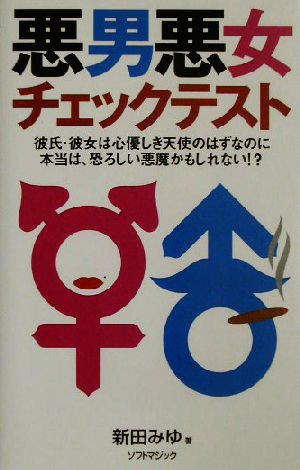 中古 悪男悪女チェックテスト 彼氏 彼女は心優しき天使のはずなのに本当は 恐ろしい悪魔かもしれない 新田みゆ 著者 の通販はau Wowma ブックオフオンライン Au Wowma 店