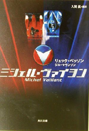 中古 ミシェル ヴァイヨン 角川文庫 入間真 訳者 リュック ベッソン その他 ジルマランソン その他 の通販はau Pay マーケット ブックオフオンライン Au Payマーケット店