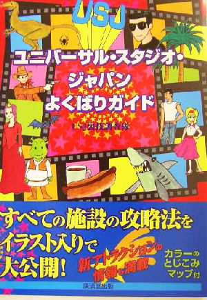 中古 ユニバーサル スタジオ ジャパンよくばりガイド ｕｓｊ裏技調査隊 編者 の通販はau Pay マーケット ブックオフオンライン Au Payマーケット店