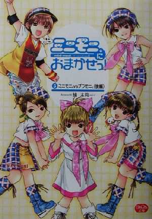 中古 ミニモニ におまかせっ ５ ミニモニ ｖｓブラモニ 後編 ミニモニ 文庫 楠未莉 著者 の通販はau Pay マーケット ブックオフオンライン Au Payマーケット店