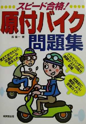 中古 スピード合格 原付バイク問題集 長信一 著者 の通販はau Pay マーケット ブックオフオンライン Au Payマーケット店