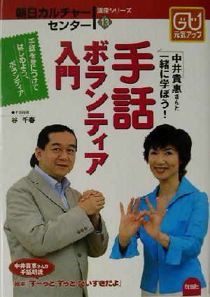 中古 手話ボランティア入門 中井貴惠さんと一緒に学ぼう 朝日カルチャーセンター講座シリーズ１３ 中井貴恵 著者 谷千春 その他 の通販はau Pay マーケット ブックオフオンライン Au Payマーケット店