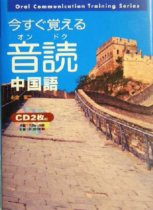 中古 今すぐ覚える音読中国語 東進ブックス 小倉憲二 著者 の通販はau Pay マーケット ブックオフオンライン Au Payマーケット店